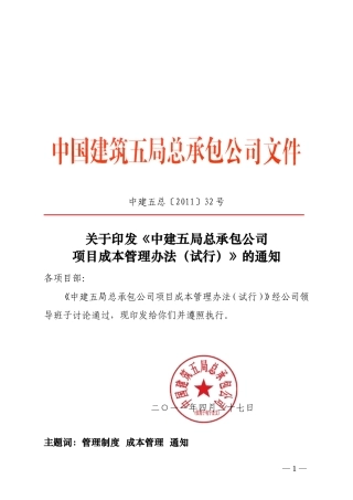 建筑工程成本管理办法(重点)(DOC86页)