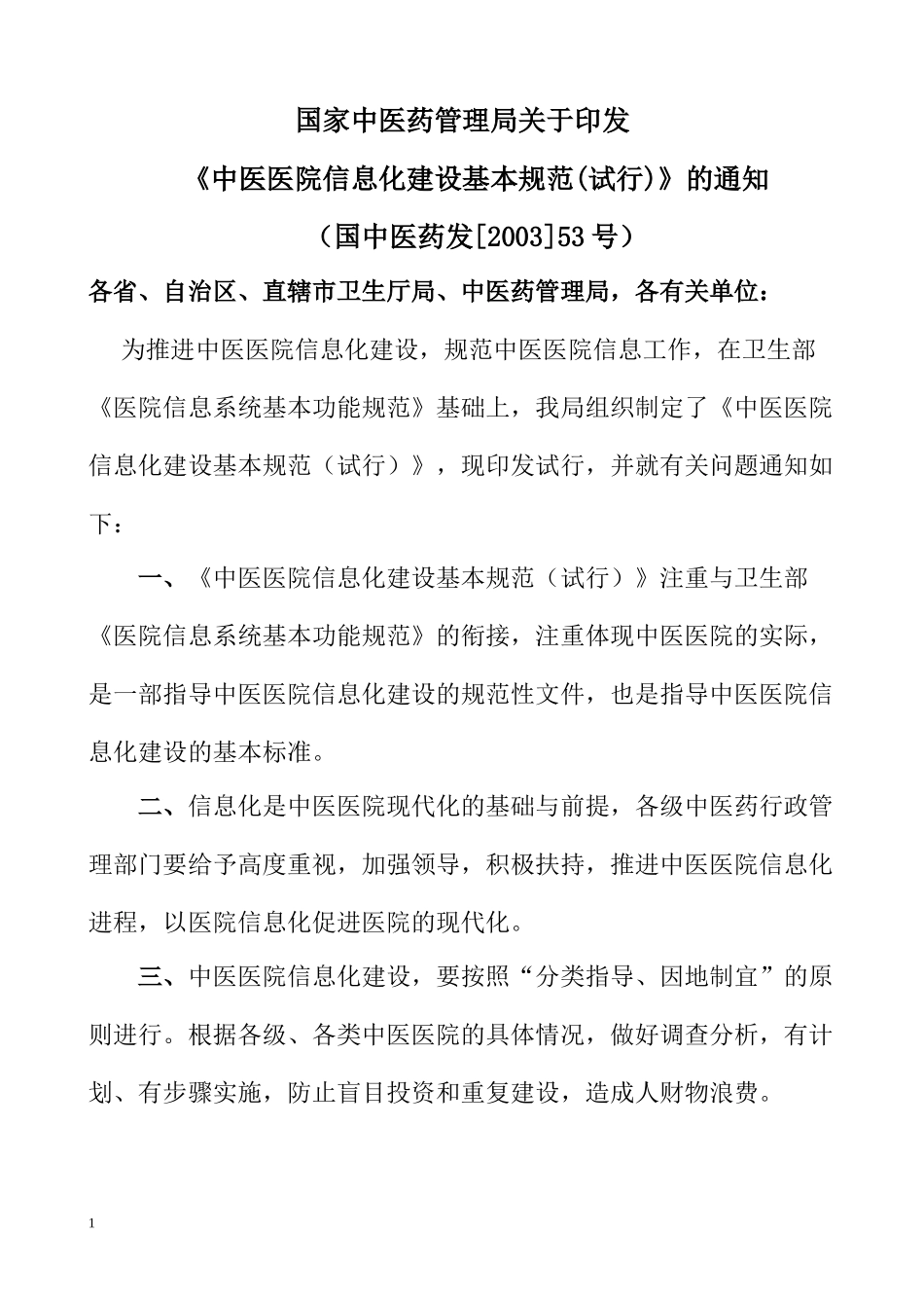 国家中医药管理局信息化_第1页