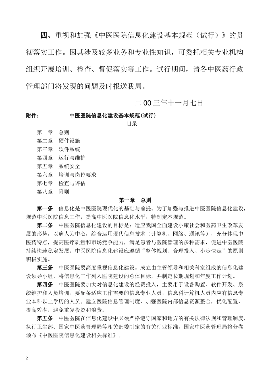 国家中医药管理局信息化_第2页