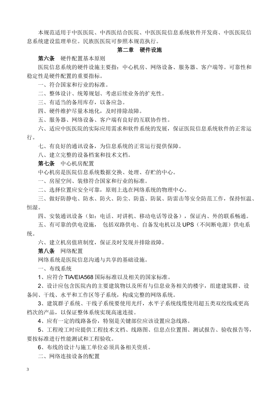 国家中医药管理局信息化_第3页