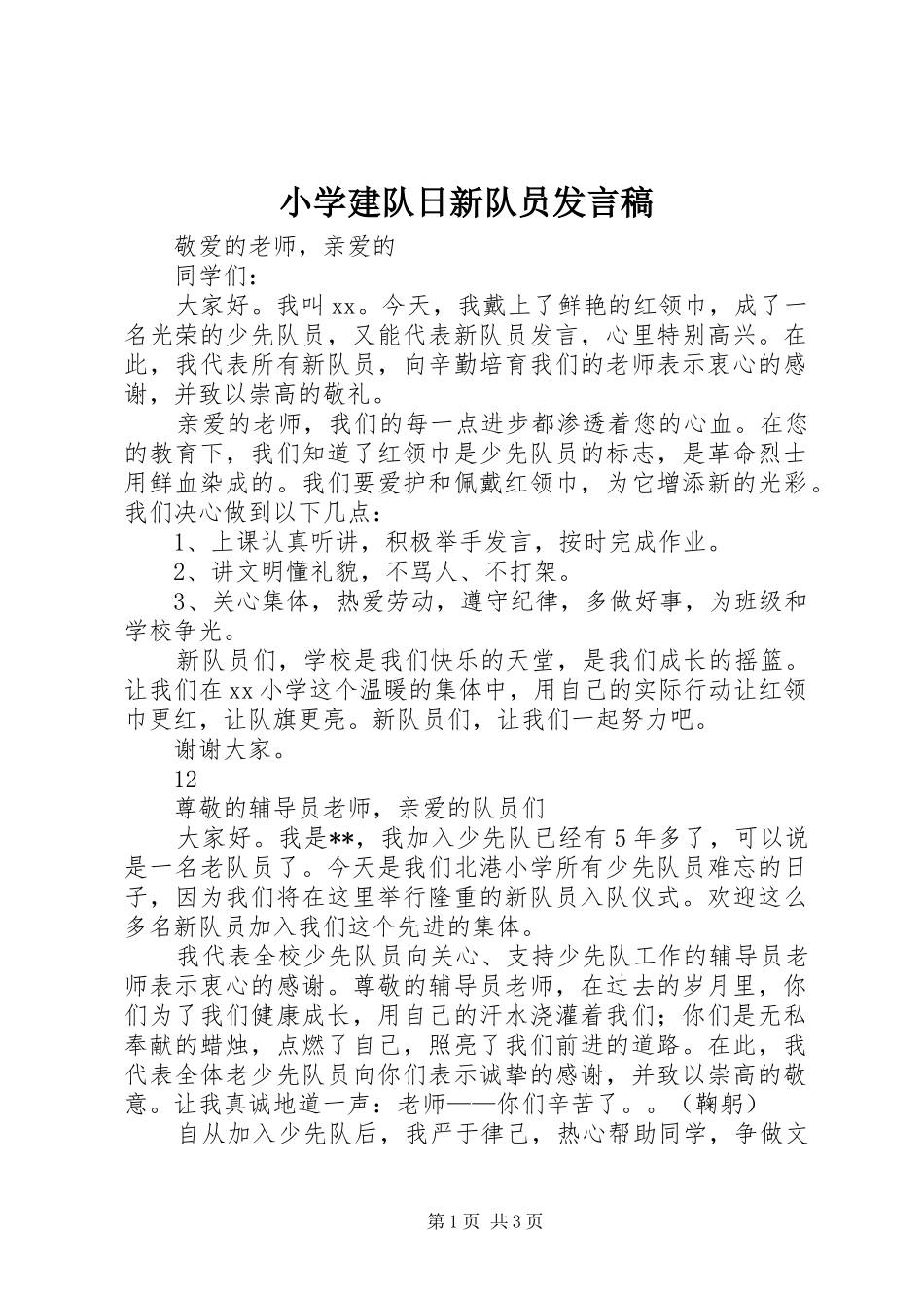 小学建队日新队员发言_第1页