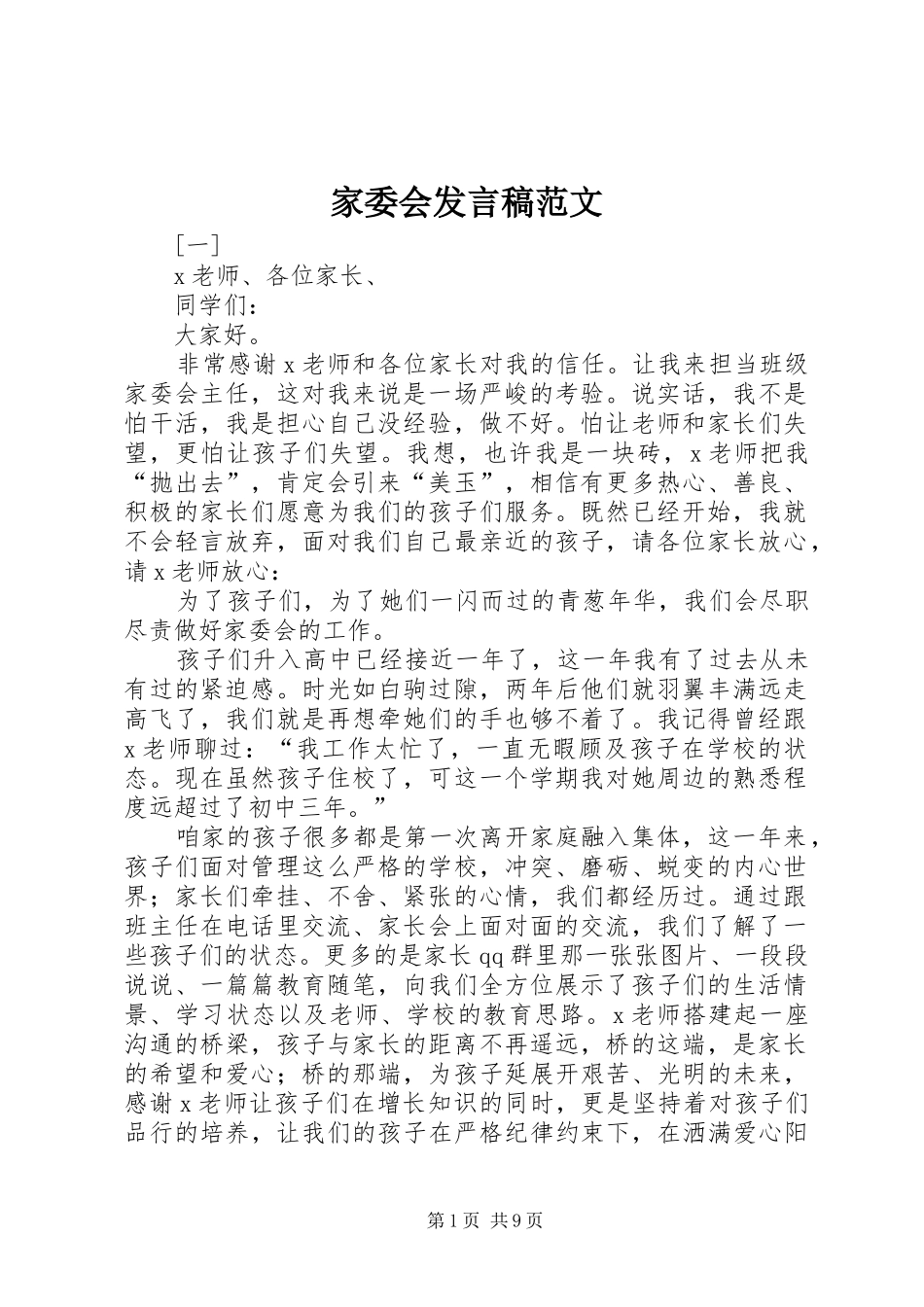 家委会发言范文_第1页