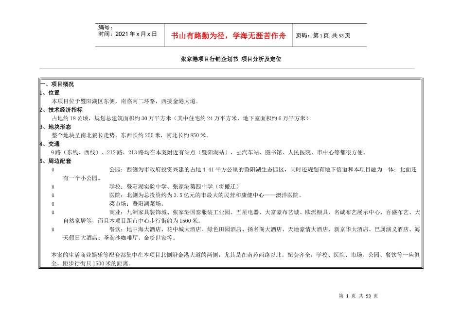 张家港项目全程策划报告_第1页