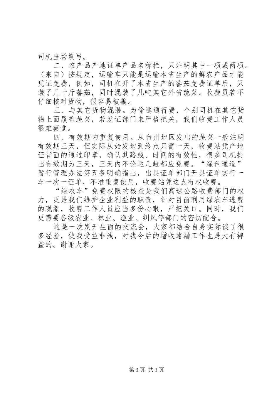 高速公路收费部门增收堵漏工作交流会发言稿_第3页