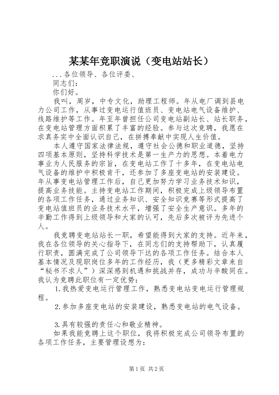 某某年竞职演说稿（变电站站长）_第1页