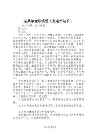 某某年竞职演说稿（变电站站长）
