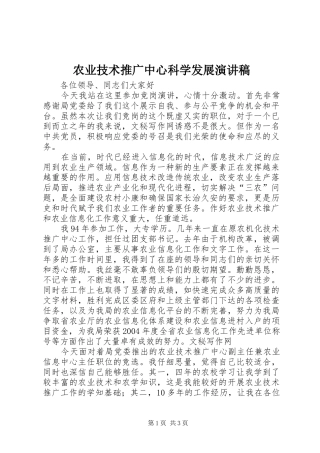 农业技术推广中心科学发展演讲稿 (3)