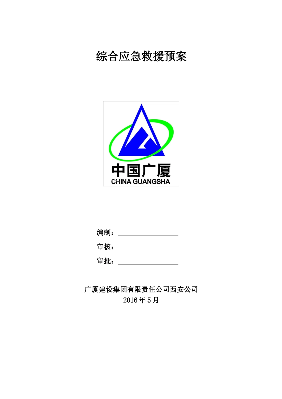 建筑工程综合及各专项应急预案(DOC91页)_第1页