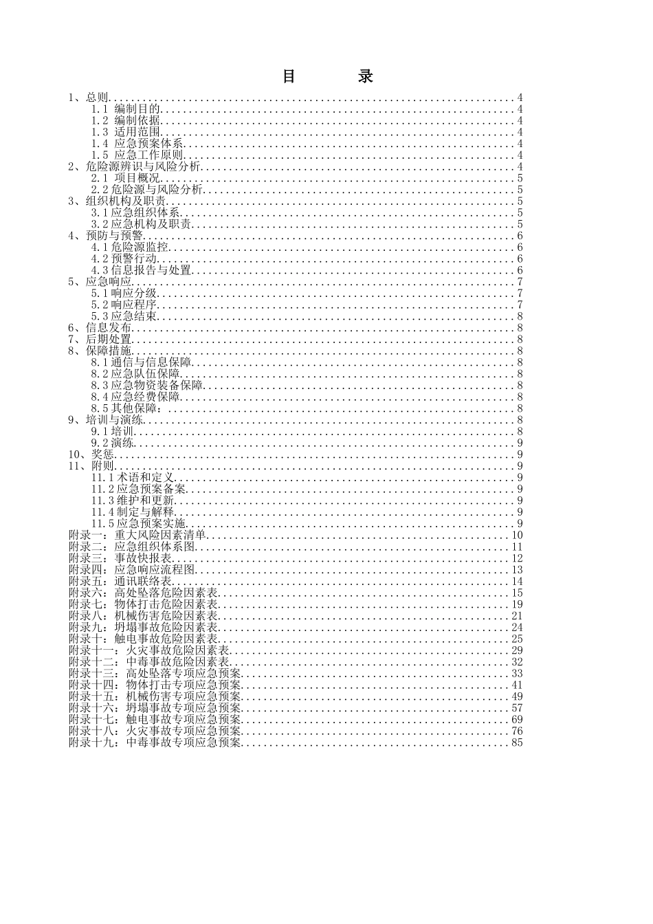 建筑工程综合及各专项应急预案(DOC91页)_第2页