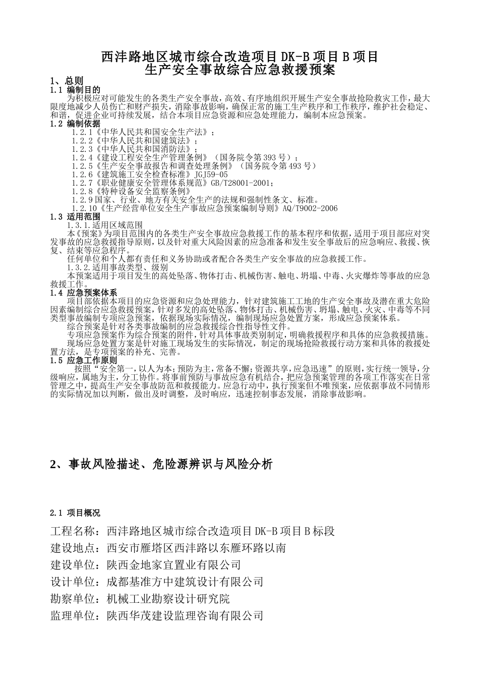 建筑工程综合及各专项应急预案(DOC91页)_第3页