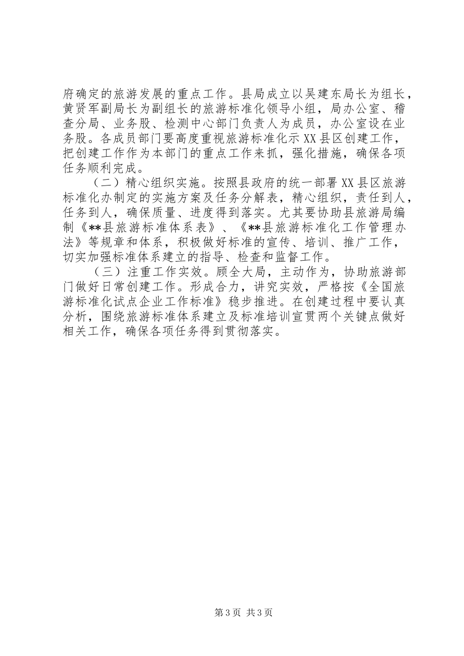 县质监局创建全国旅游标准化示XX县区工作方案_第3页