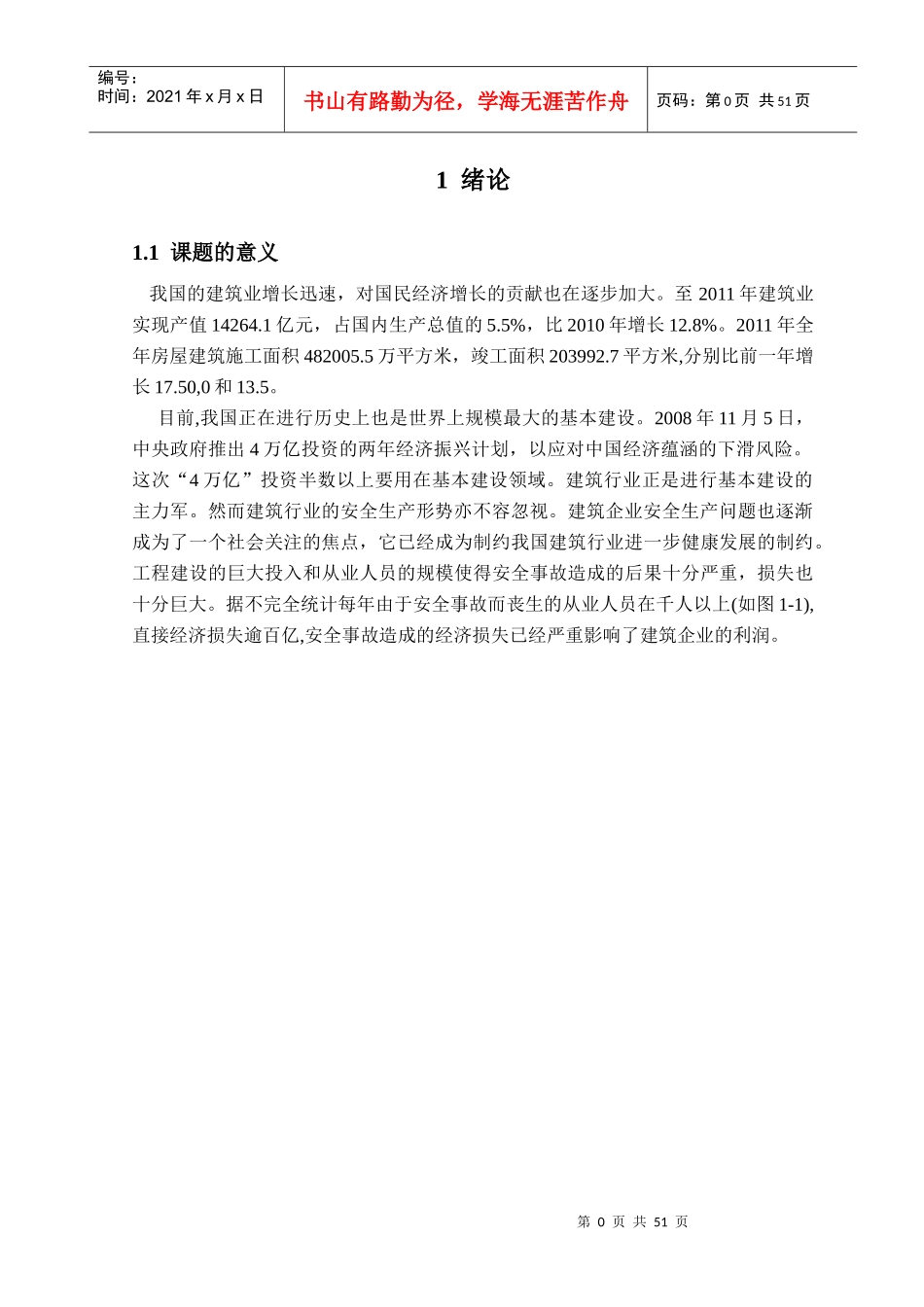 建筑施工企业人因事故的控制与管理毕业设计_第3页