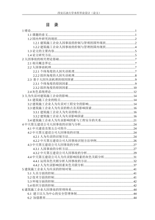 建筑施工企业人因事故的控制与管理毕业设计