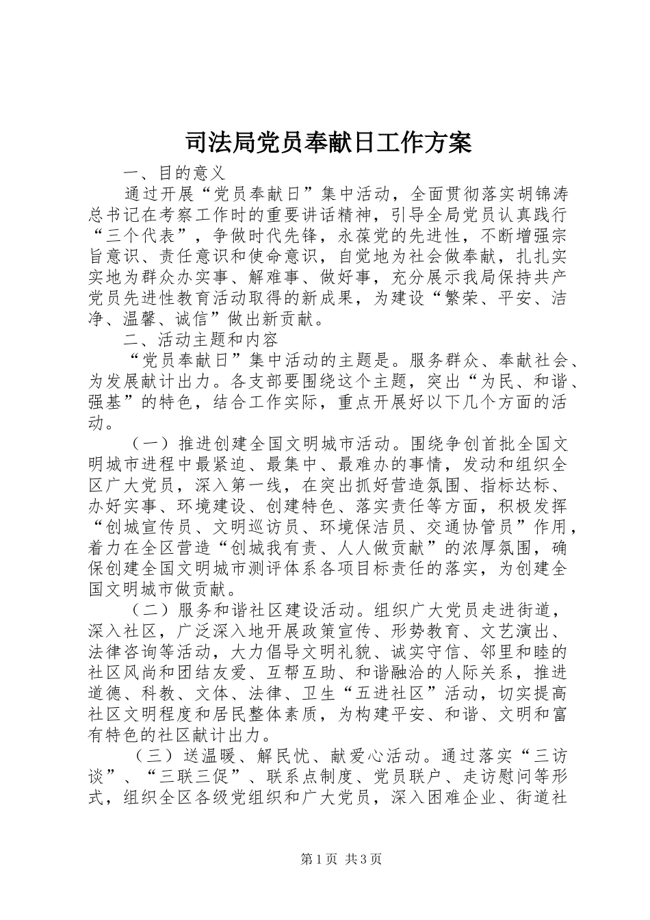 司法局党员奉献日工作方案_第1页