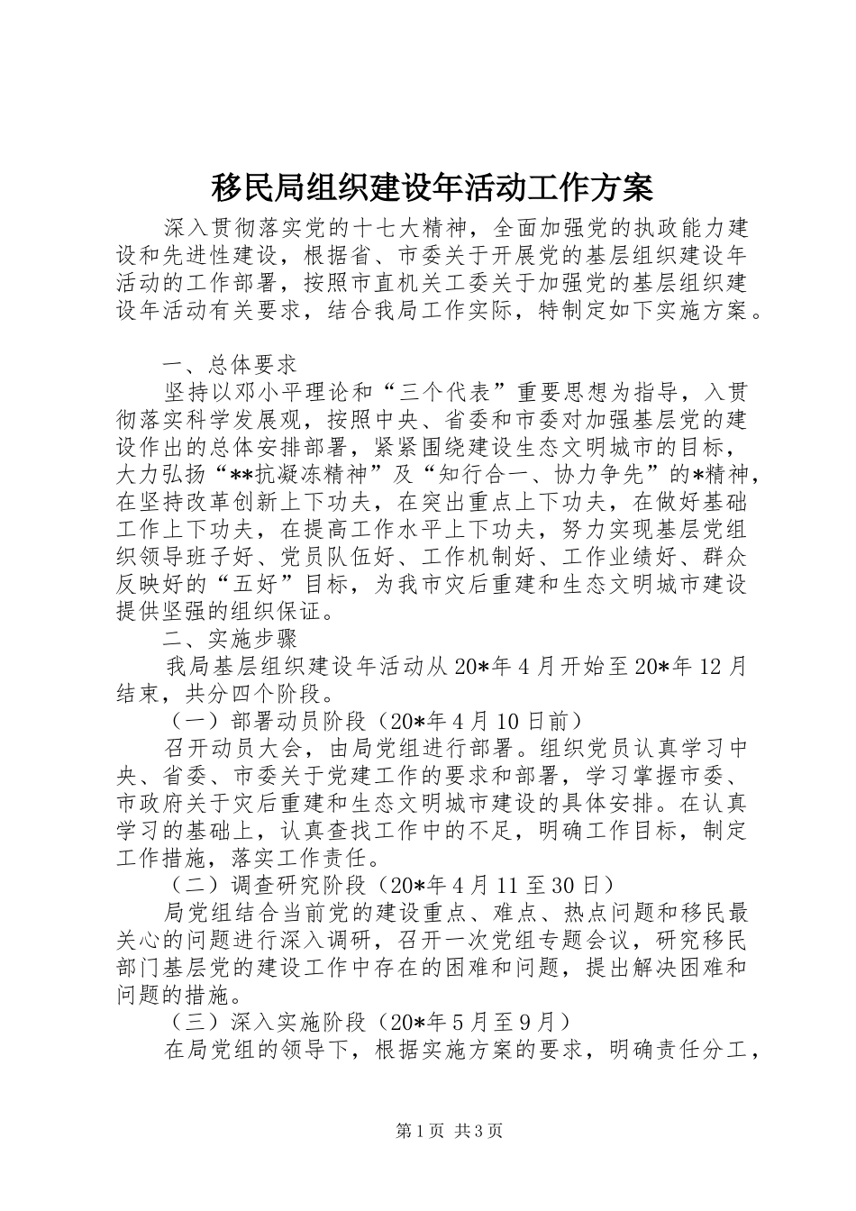 移民局组织建设年活动工作方案_第1页
