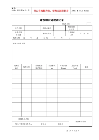 建筑物沉降观测记录