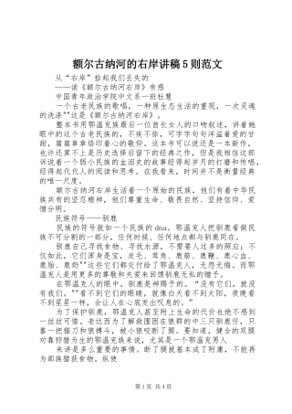 额尔古纳河的右岸演讲稿5则范文