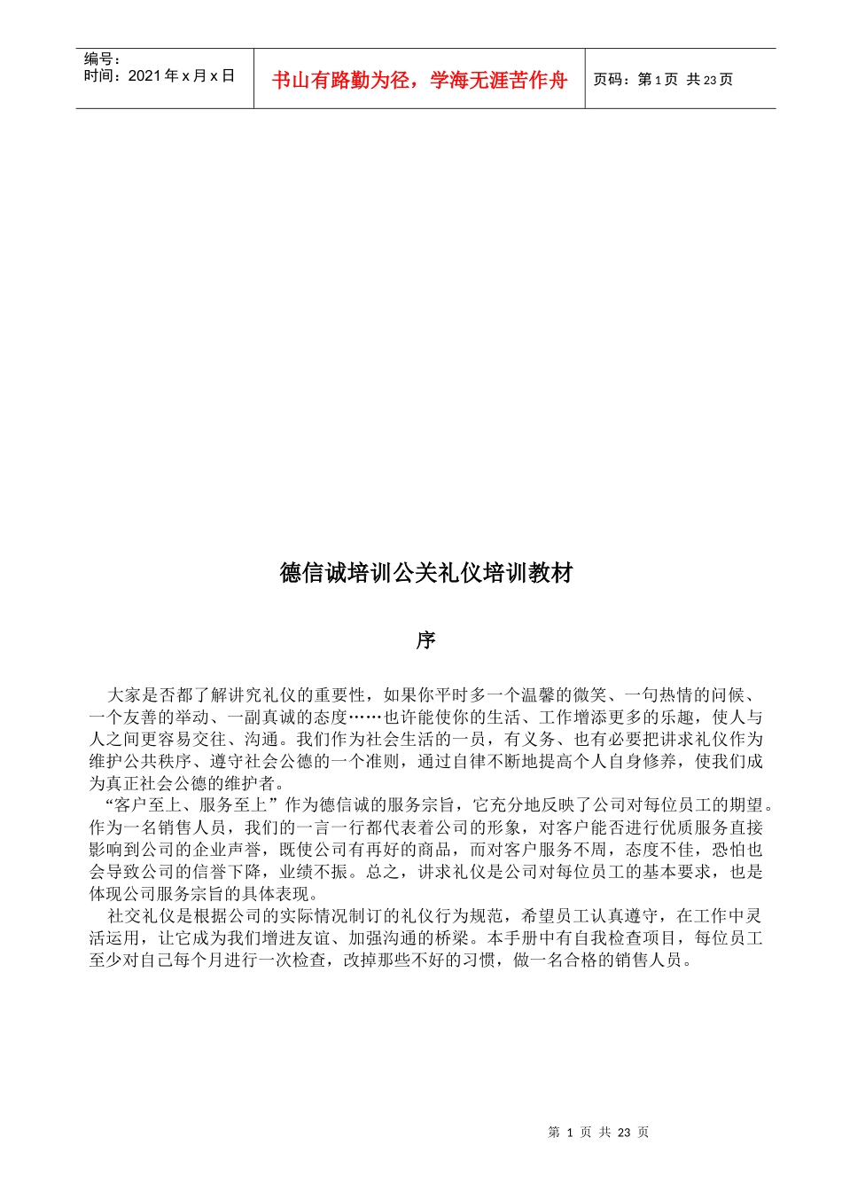 德信诚培训公关礼仪培训课程_第1页