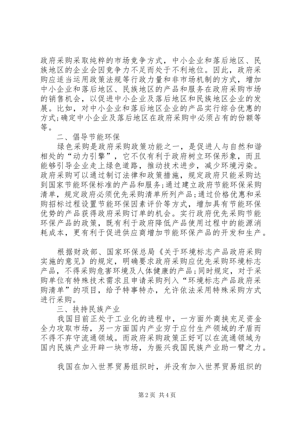 政府采购的政策方案研讨_第2页