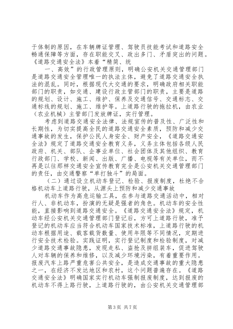 道路交通安全法(讲稿)_第3页