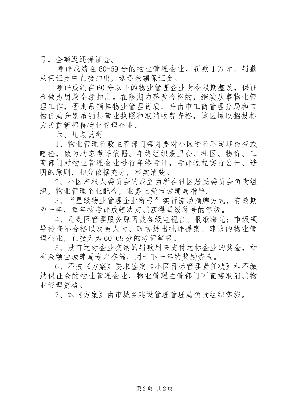 小区目标管理责任制工作方案_第2页