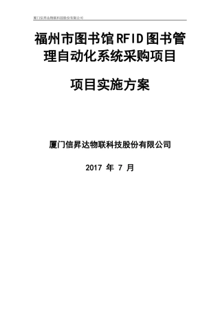 图书馆RFID图书管理自动化系统采购项目实施方案