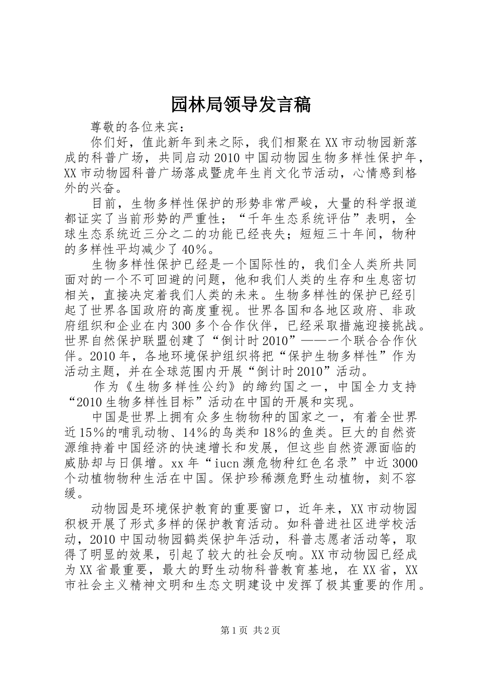 园林局领导发言稿范文_第1页