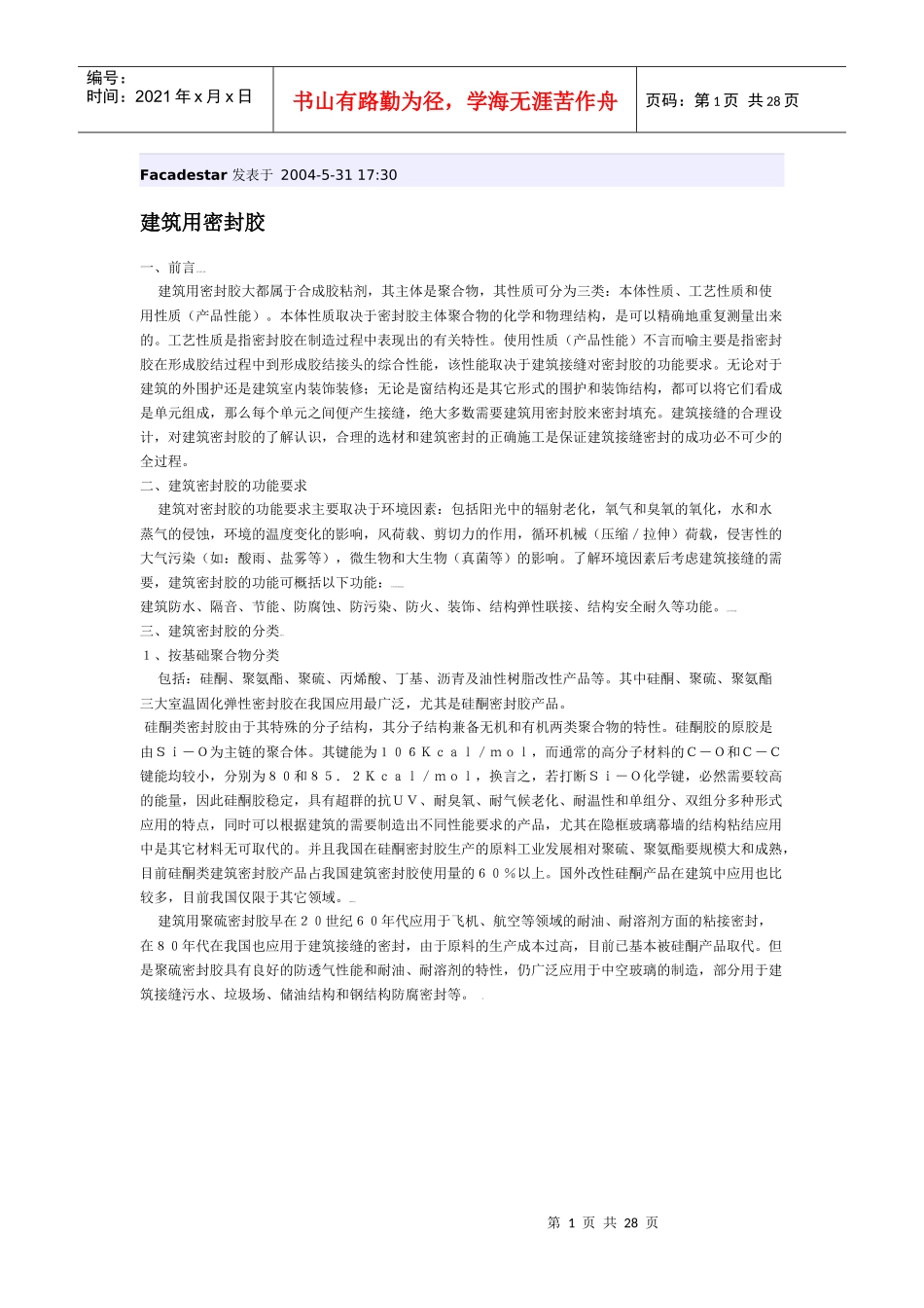 建筑用密封胶_第1页