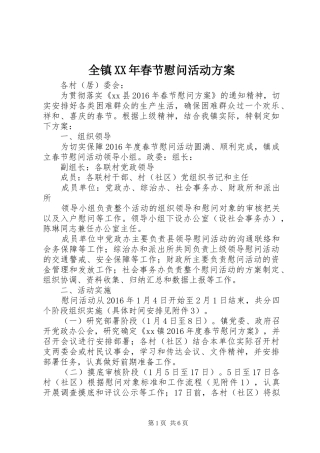 全镇XX年春节慰问活动方案