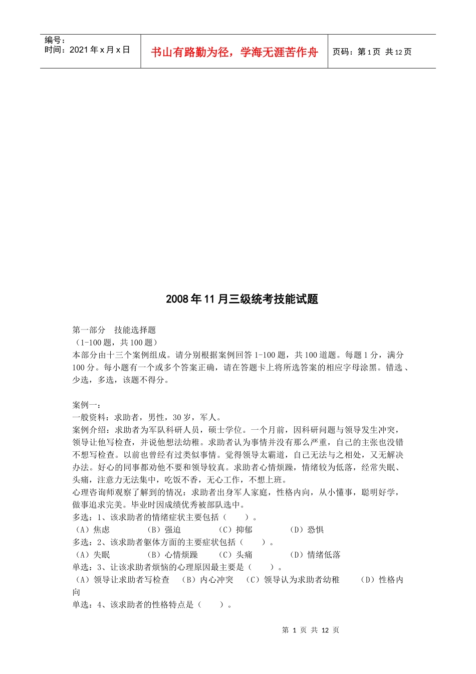 心理咨询师三级统考技能试题_第1页