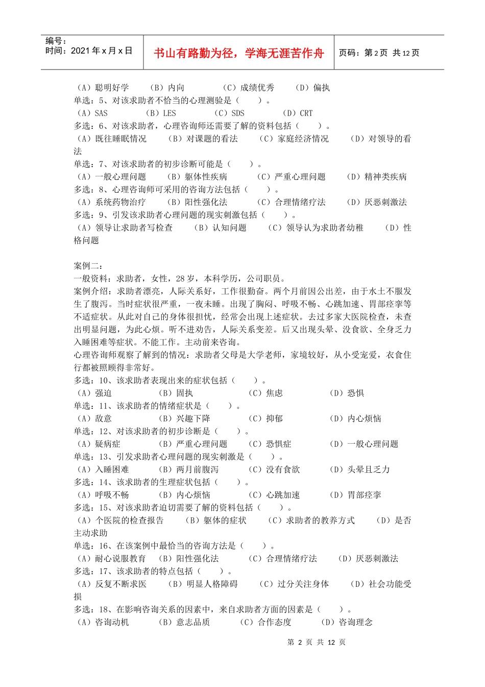 心理咨询师三级统考技能试题_第2页