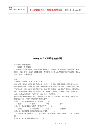 心理咨询师三级统考技能试题
