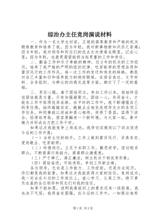 综治办主任竞岗演说稿材料