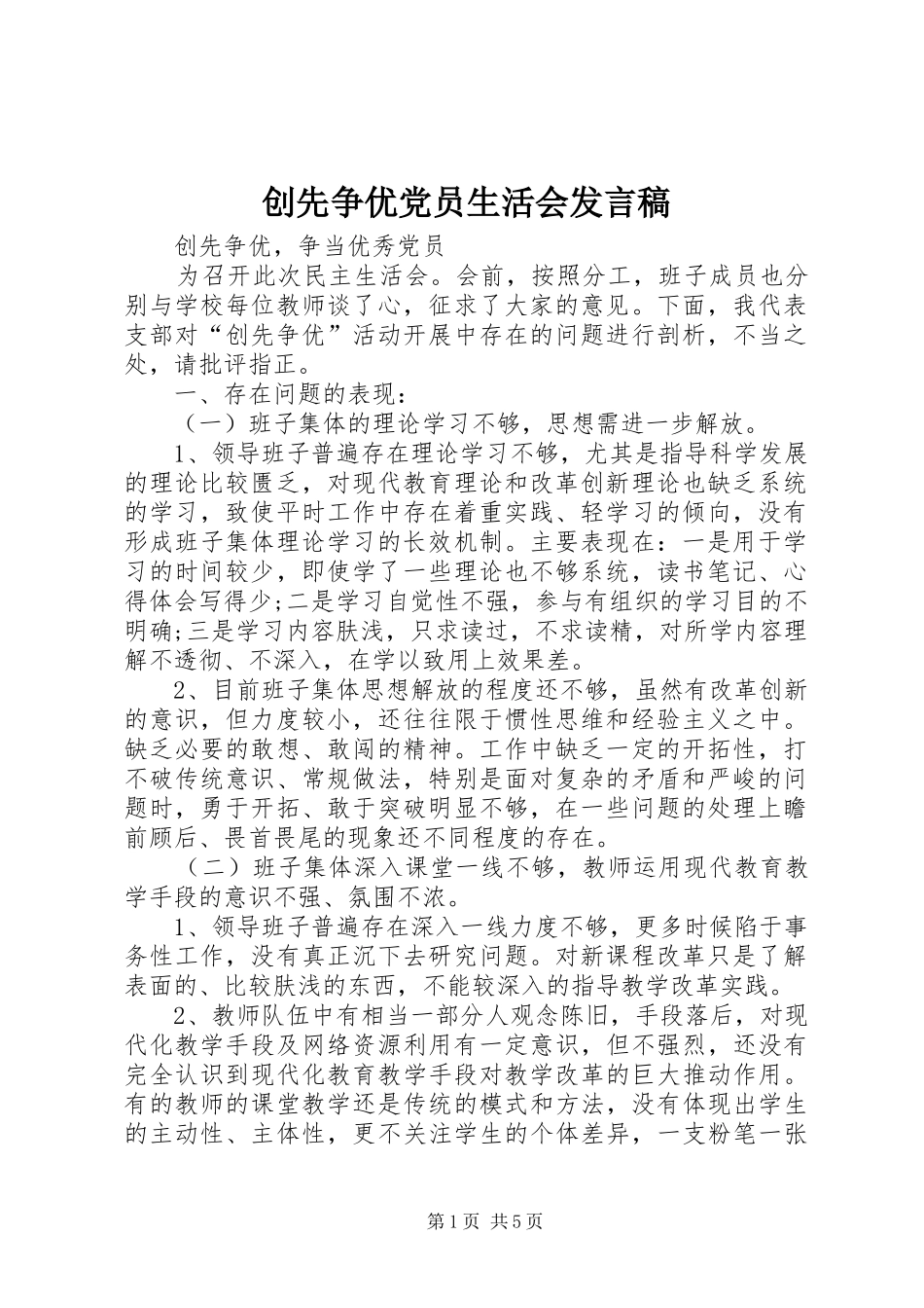 创先争优党员生活会发言_第1页