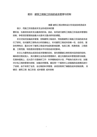 建筑工程施工阶段的成本管理与控制