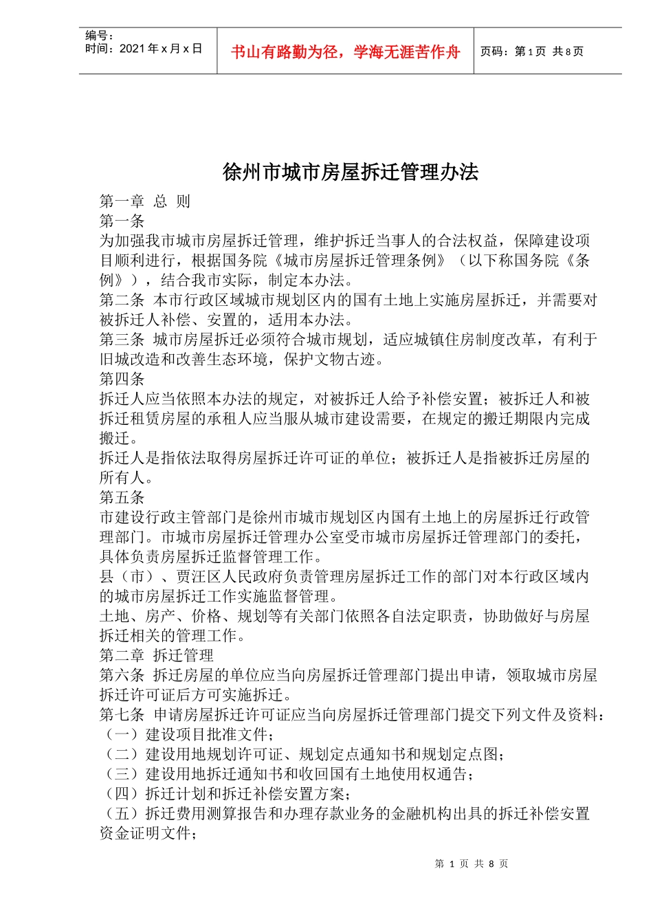 徐州市城市房屋拆迁管理办法_第1页