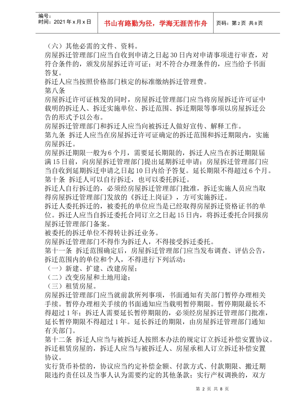 徐州市城市房屋拆迁管理办法_第2页