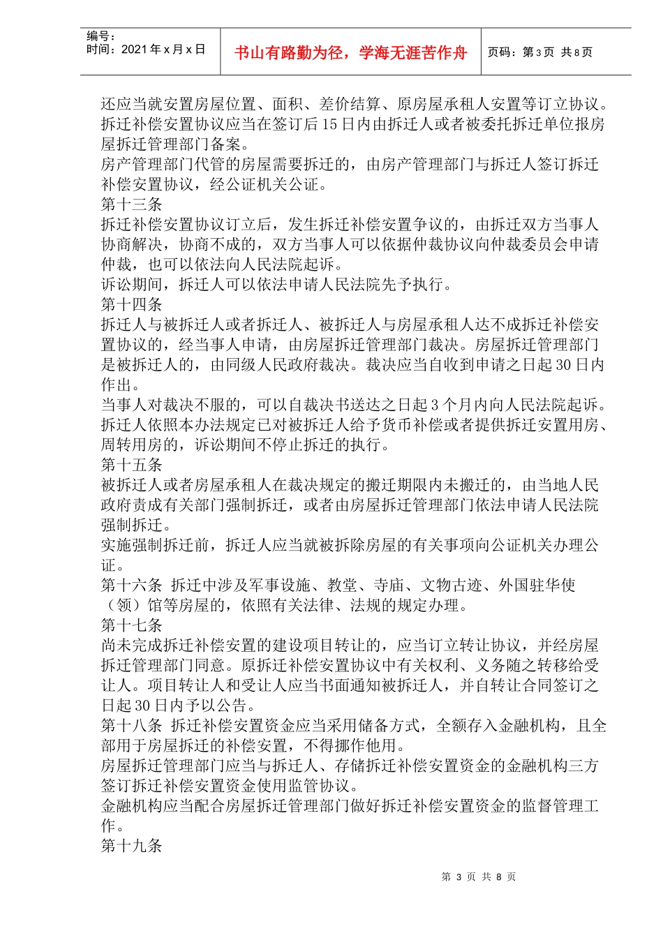 徐州市城市房屋拆迁管理办法_第3页