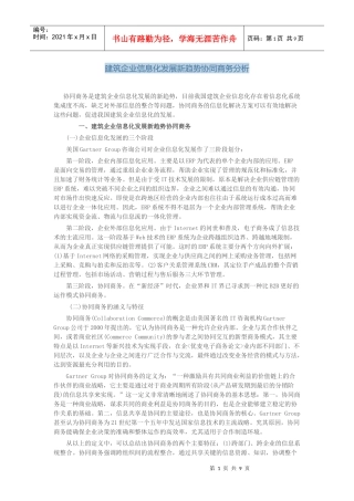 建筑企业信息化发展新趋势协同商务分析