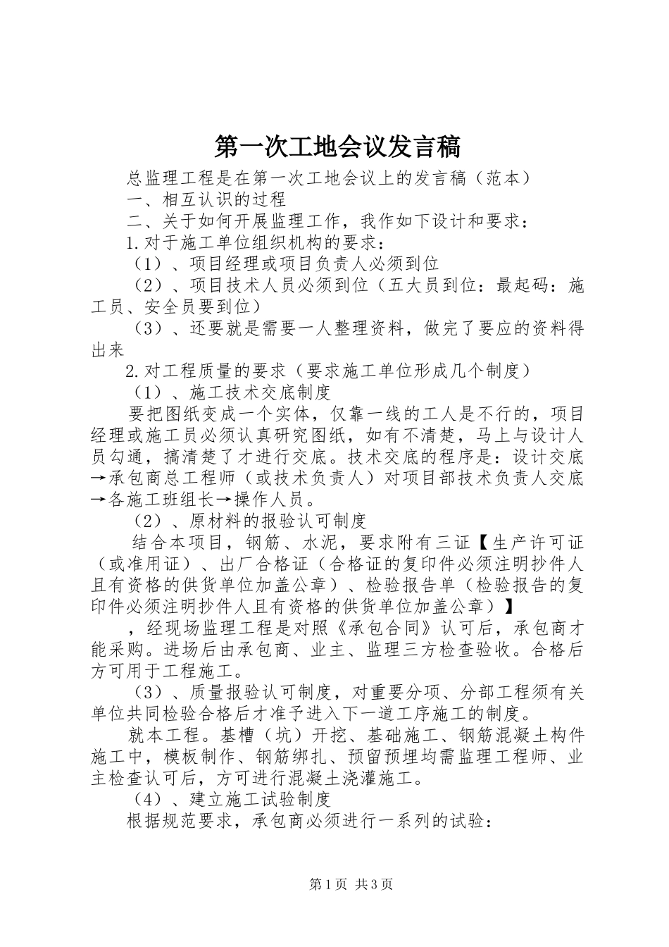 第一次工地会议发言_第1页