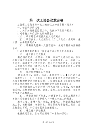 第一次工地会议发言