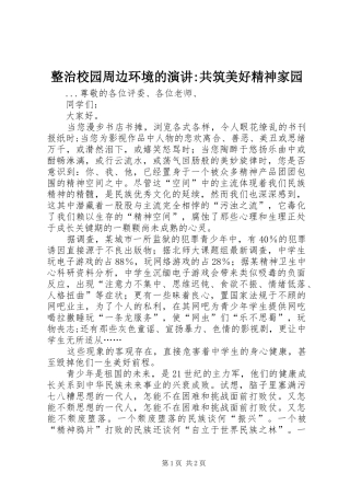 整治校园周边环境的演讲稿-共筑美好精神家园