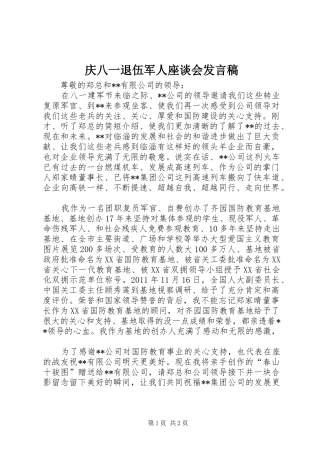 庆八一退伍军人座谈会发言