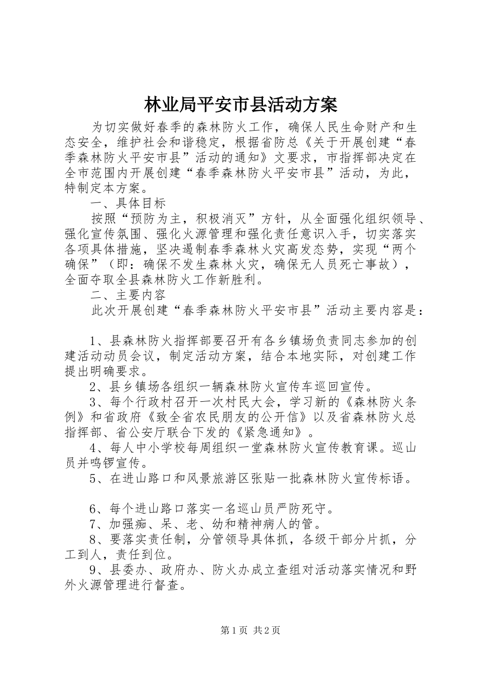 林业局平安市县活动方案_第1页