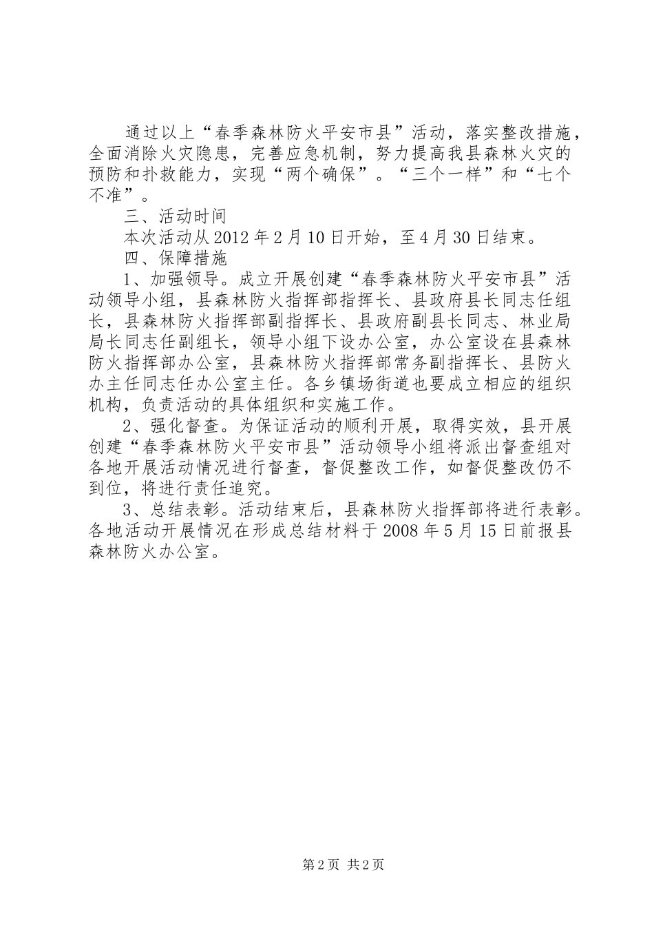 林业局平安市县活动方案_第2页
