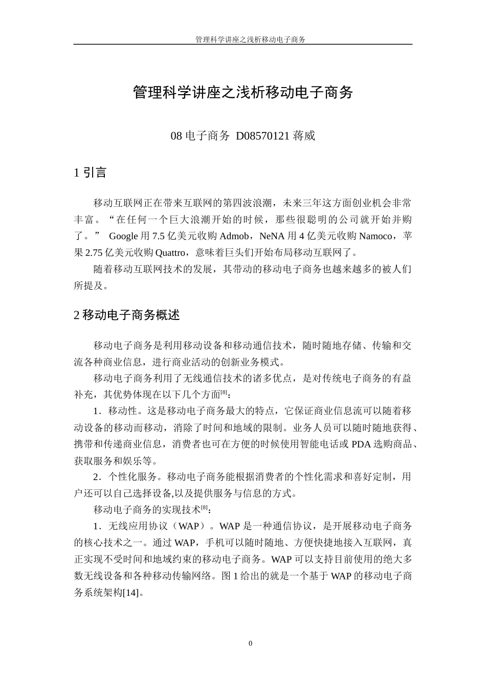 浅析移动电子商务_第1页