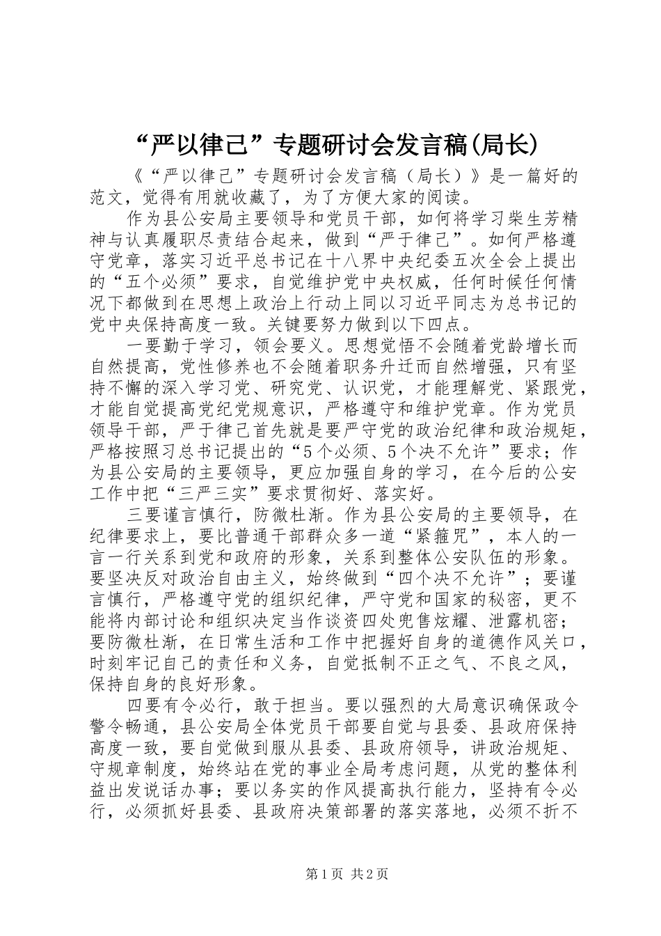 “严以律己”专题研讨会发言(局长)_第1页