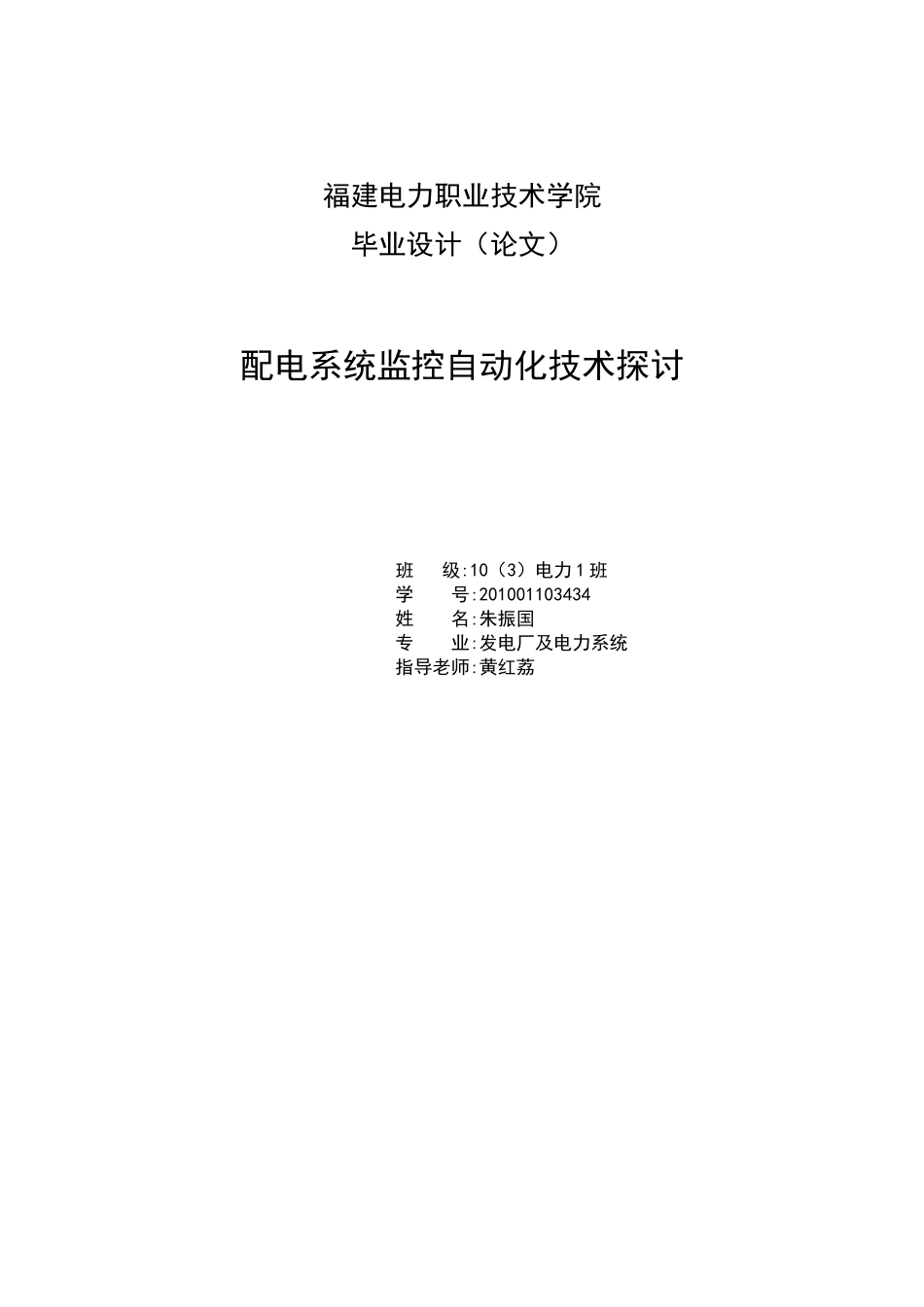 配电系统监控自动化技术探讨-毕业设计_第1页