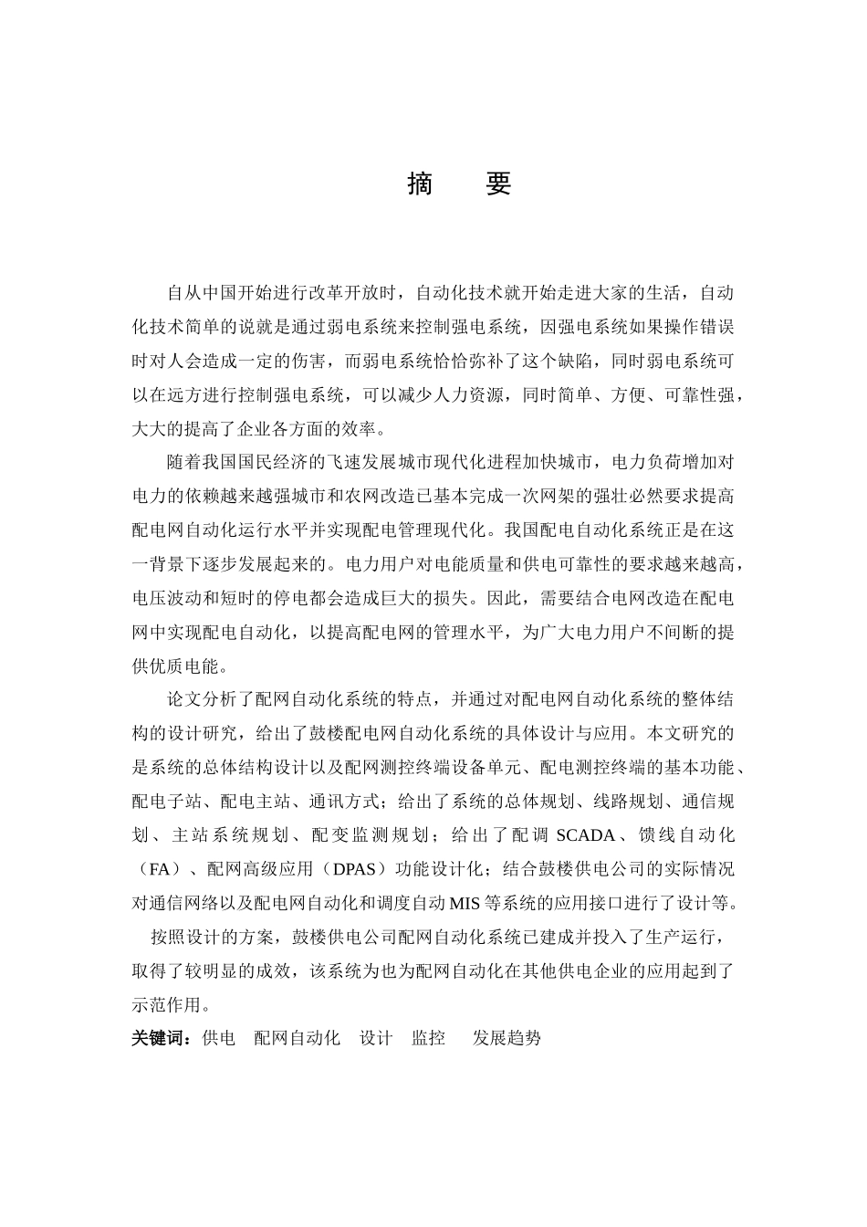 配电系统监控自动化技术探讨-毕业设计_第2页