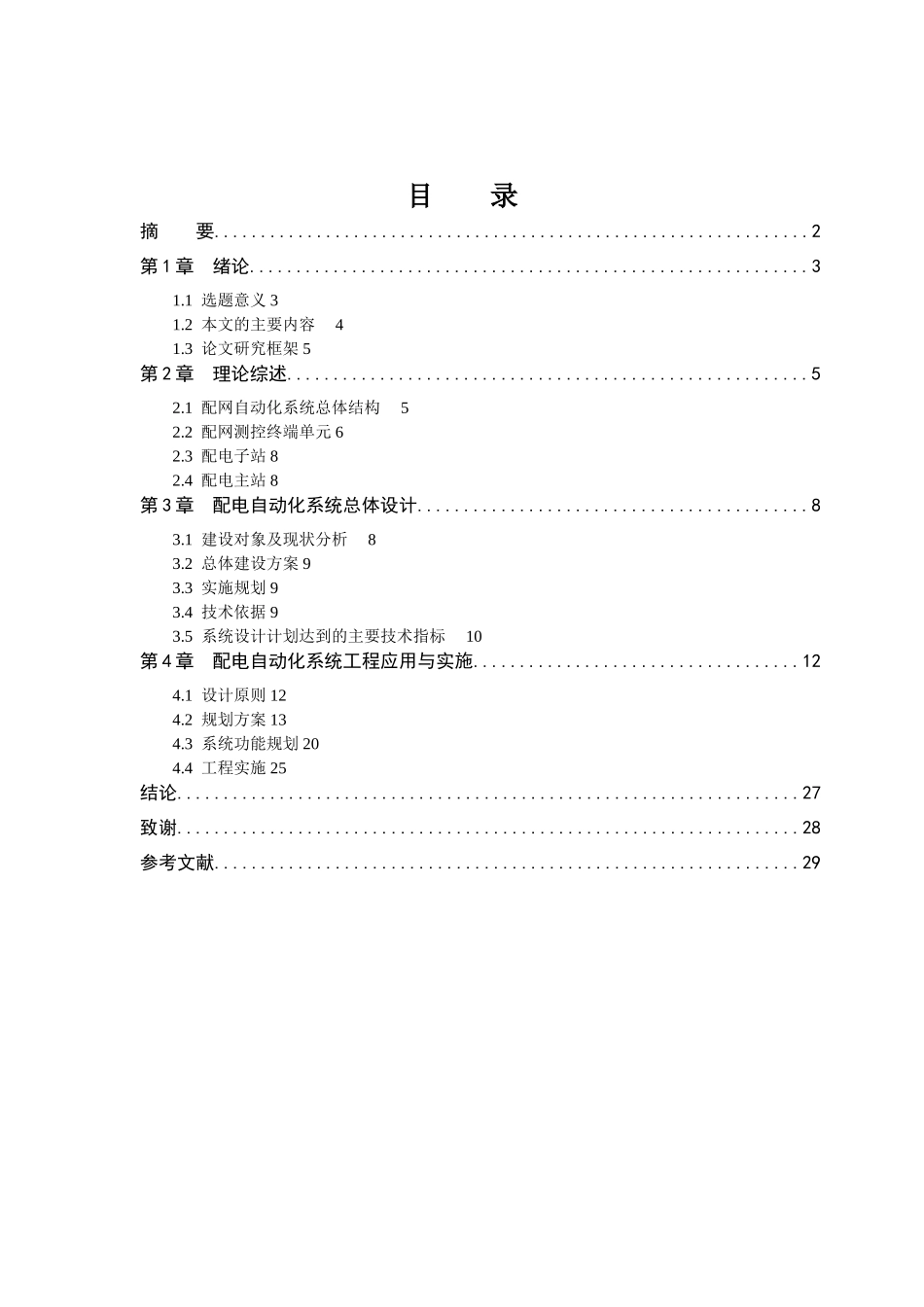 配电系统监控自动化技术探讨-毕业设计_第3页